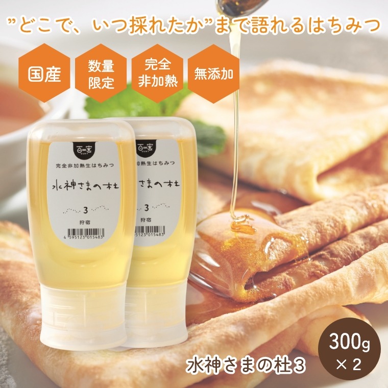 国産 完全非加熱 生はちみつ 数量限定 百蜜【梅雨入り前の狩宿のトチ・アカシア 300g×2個 セット】はちみつ 無添加 抗生物質不使用 純粋蜂蜜 群馬 軽井沢 ワンタッチボトル 免疫力アップ