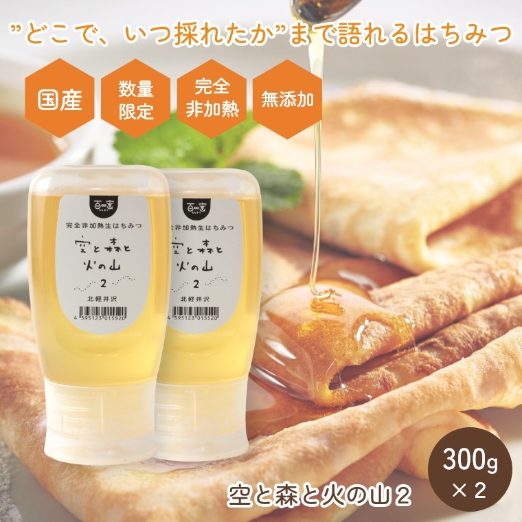 国産 完全非加熱 生はちみつ 数量限定 百蜜【初夏の北軽井沢のアカシア・キハダ 300g×2個 セット】 はちみつ 無添加 抗生物質不使用 純粋蜂蜜 群馬 軽井沢 ワンタッチボトル 免疫力アップ