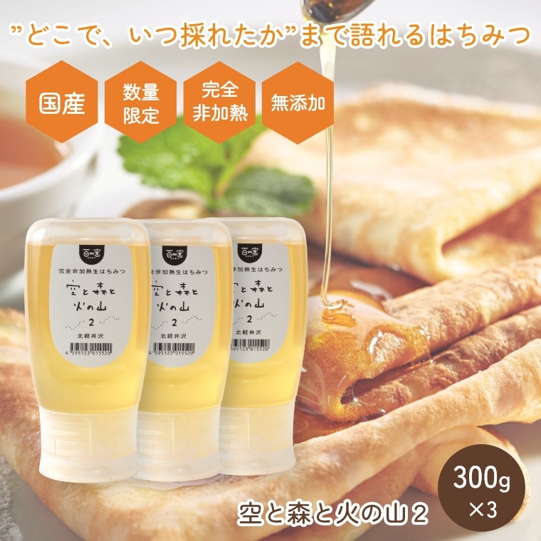 国産 完全非加熱 生はちみつ 数量限定 百蜜【初夏の北軽井沢のアカシア・キハダ 300g×3個 セット】はちみつ 無添加 抗生物質不使用 純粋蜂蜜 群馬 軽井沢 ワンタッチボトル 免疫力アップ