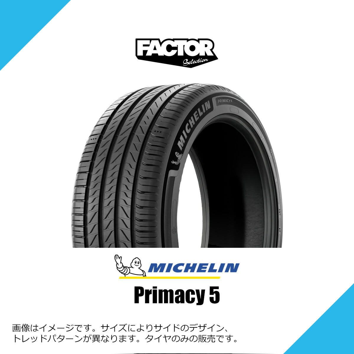 265/55R20 113V XL ミシュラン プライマシー 5 サマータイヤ 夏タイヤ MICHELIN PRIMACY 5 265/55-20 [474956]｜FACTOR SELECTION 店