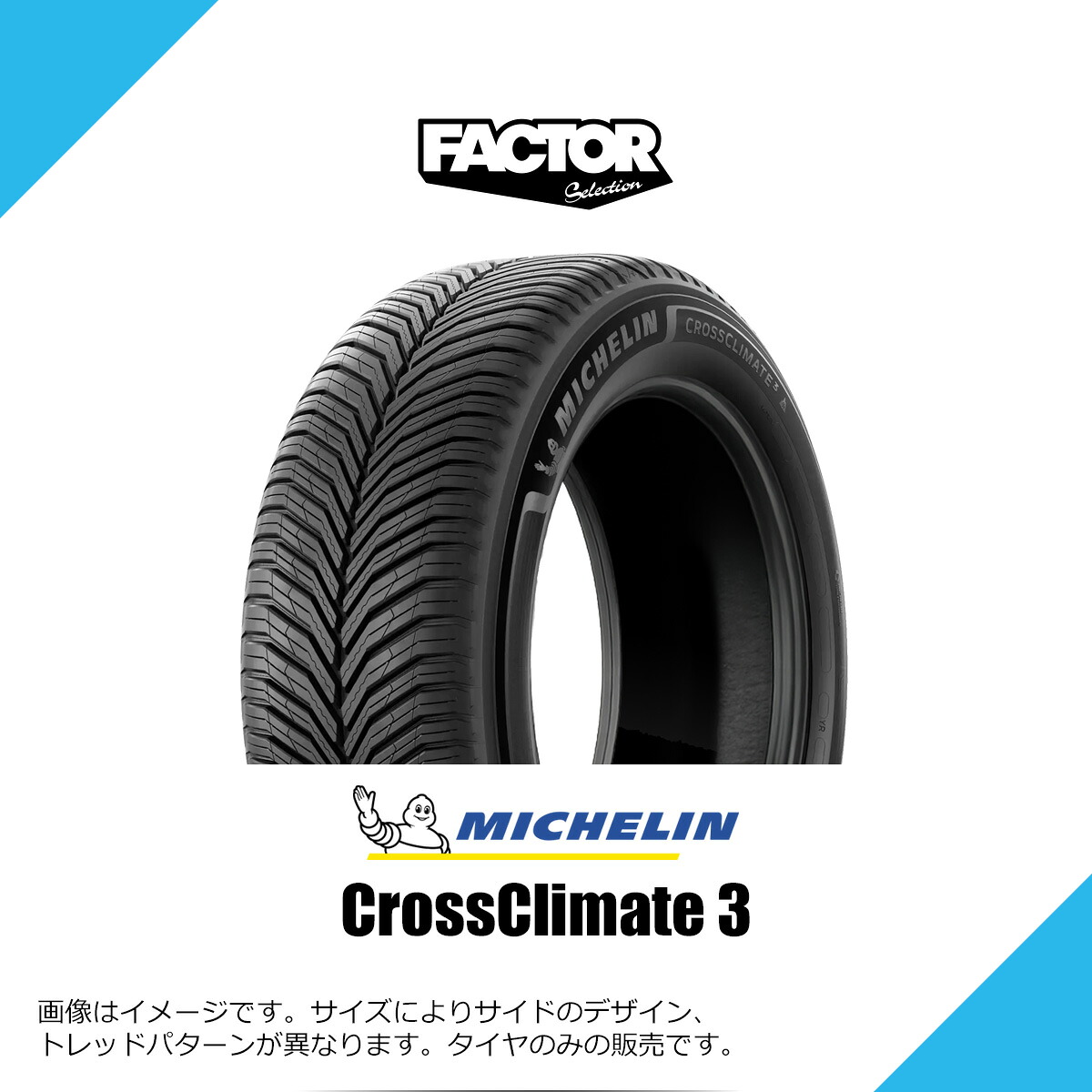 235/50R18 101Y XL ミシュラン クロスクライメート 3 オールシーズンタイヤ MICHELIN CROSSCLIMATE 3 235/50-18 [696859]｜FACTOR SELECTION 店