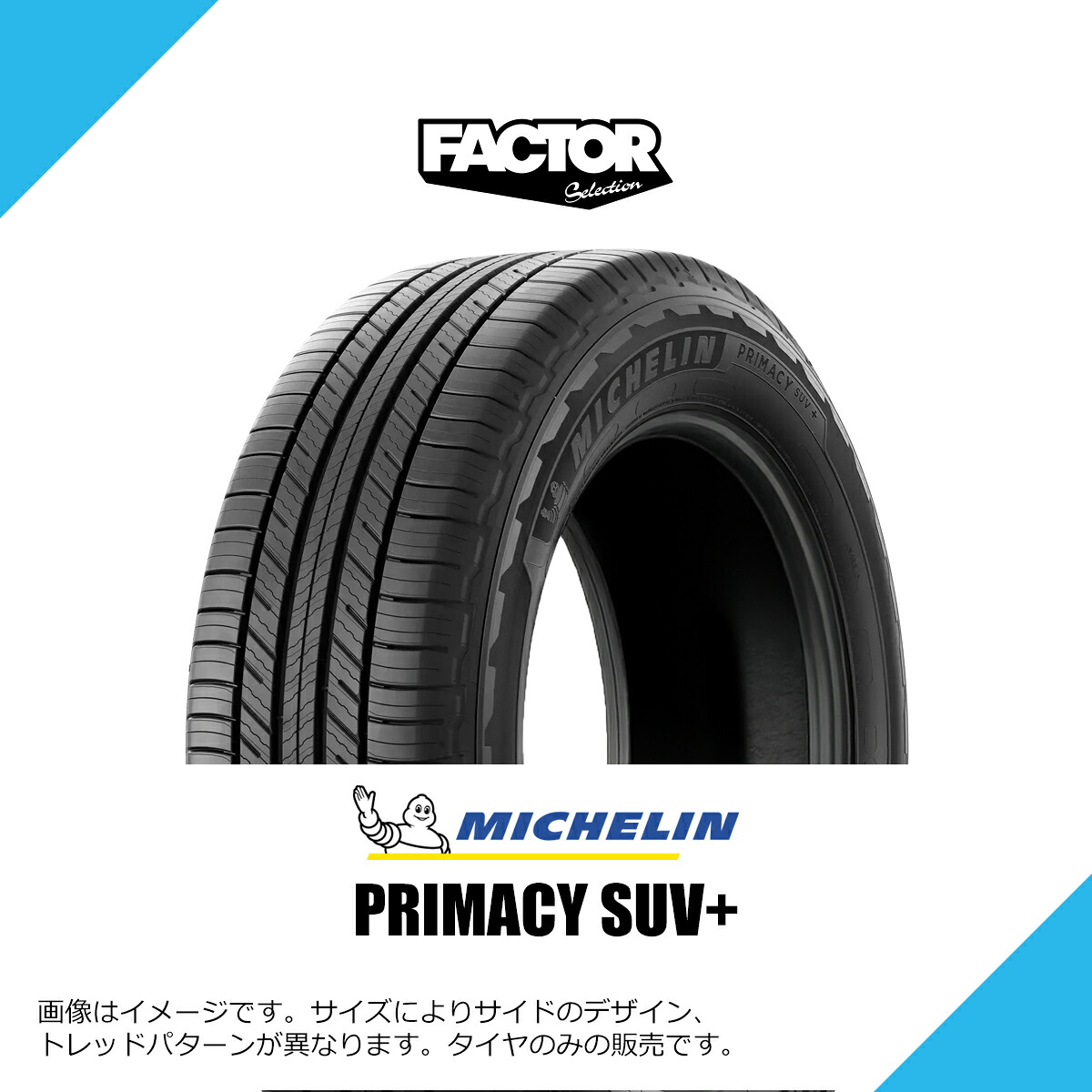 225/55R19 103H XL ミシュラン プライマシー SUV プラス DT LEXUS LM新車装着 サマータイヤ 夏タイヤ MICHELIN PRIMACY SUV+ 225/55-19 [946028]｜FACTOR SELECTION 店
