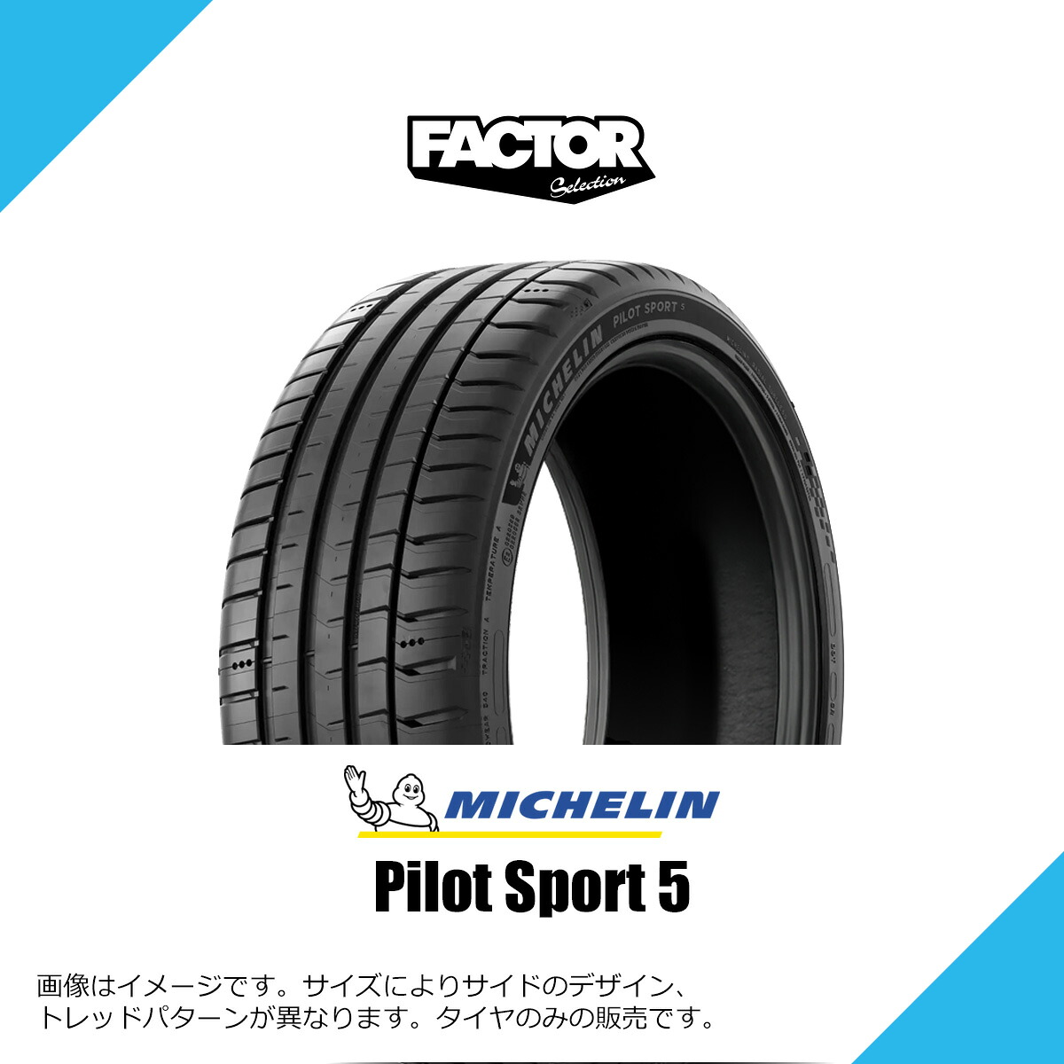 245/40ZR18 (97Y) XL ミシュラン パイロット スポーツ 5 サマータイヤ