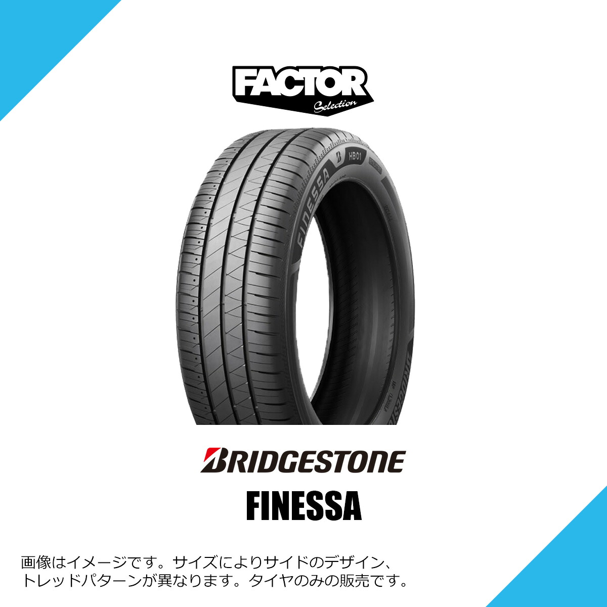 165/55R15 75V ブリヂストン フィネッサ HB01 サマータイヤ 夏タイヤ BRIDGESTONE FINESSA HB01 165/55-15 [PSR18331] 2本セット / 4本セット｜FACTOR SELECTION 店