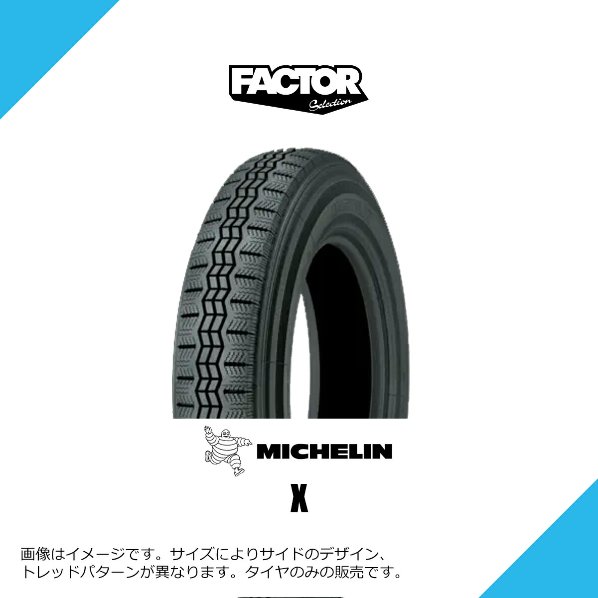 125R12 62S TL ミシュラン エックス クラシックカータイヤ MICHELIN CLASSIC X 125-12 [084711] 1本 / 2本セット / 4本セット｜FACTOR SELECTION 店