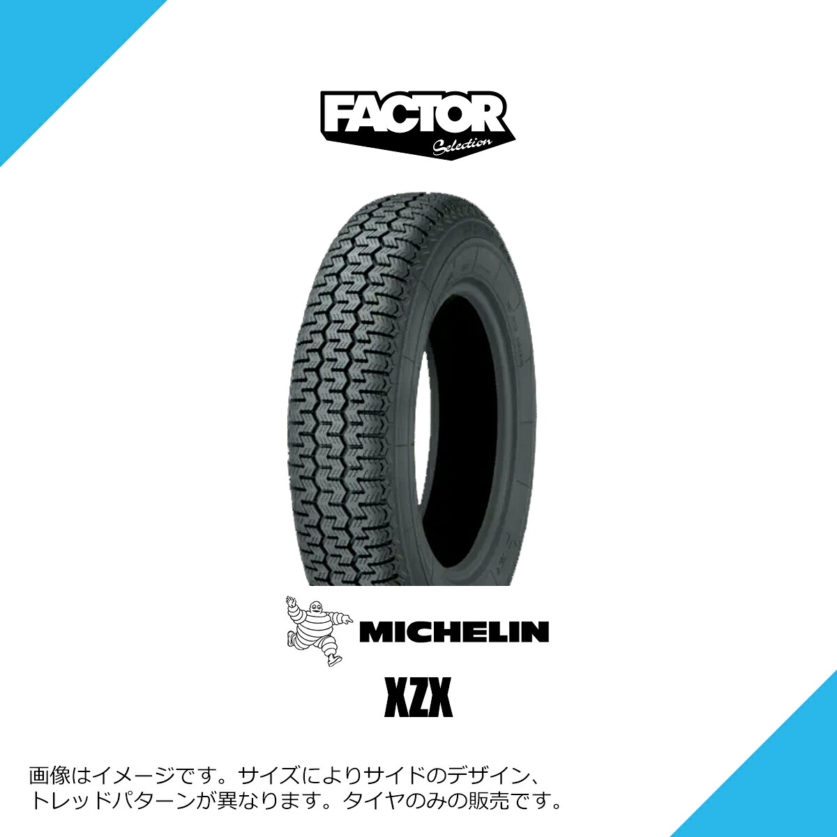 165SR15 86S TL ミシュラン XZX クラシックカータイヤ MICHELIN CLASSIC XZX 165SR15 165R15 165-15 [028500]｜FACTOR SELECTION 店