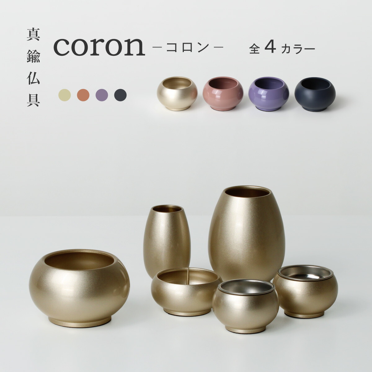 仏具 6具足 六具足 仏具セット 真鍮 おしゃれ 花立 線香差し ローソク立て 香炉 茶器 仏器 キャンディゴールド サーモンピンク ラベンダー チャコールグレー モダン仏具 コロン 6点セット 全4色 ミニ 真鍮製