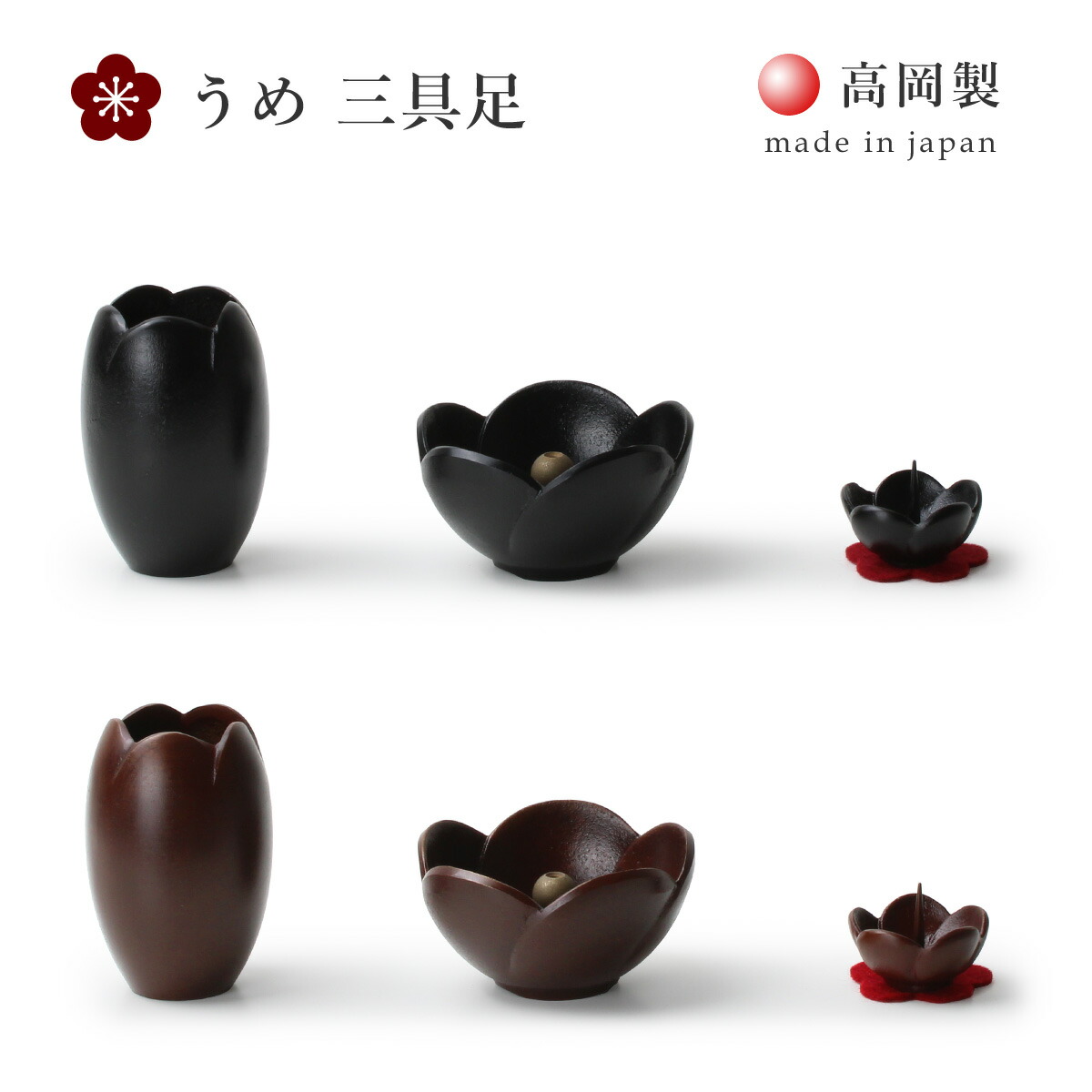 仏具 3完全無欠さ 三完全無欠さ 仏具仕掛ける 金管楽器 今めかしい 花立 香炉 火立 黒 紅 日本製 国産 丘岡製  今めかしい仏具 うめ 三完全無欠さ仕掛ける 全2色 ミニ 金管楽器製