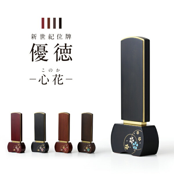 位牌 仏具 モダン お位牌 加賀蒔絵 3寸 3.5寸 4寸 4.5寸 5寸 文字入れ 名入れ シンプル 3.0寸 4.0寸 5.0寸新世紀位牌 優徳 心花 ゆうとく このか 蒔絵 高さ13.6～20.2cm ローズ ブラウン ダークグリーン 黒檀