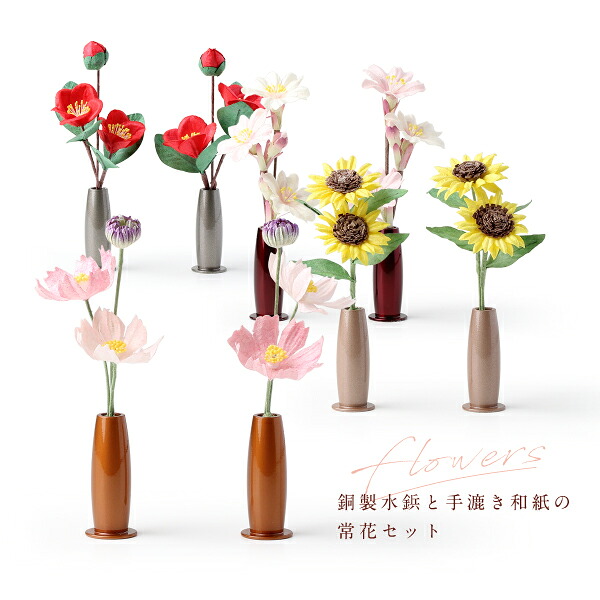 銅製水鋲と手漉き和紙の常花セット 【高さ約10.8cm】常花 ミニ常花 軍道紙 ぐんどうがみ 桜 サクラ さくら ひまわり コスモス 椿 ツバキ 送料無料｜仏壇　モダン　国産　村上クラフト
