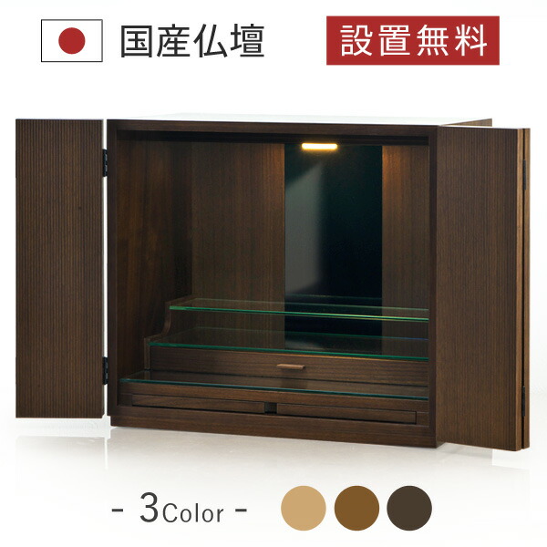 気質アップ 楽天市場 仏壇 モダン 仏壇 おしゃれ 国産 日本製 デザイン インテリア リビング シンプル 国産仏壇 人気 家具調 仏壇 本体のみ レガリア ウォールナット 村上クラフト 楽天市場店 高知インター店 Advance Com Ec