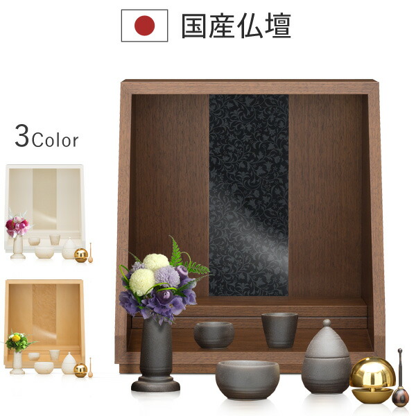 ミニ仏壇 日本製 仏具 セット 想 Sou モダン仏壇 ウォールナット 手元供養 セット オープン型 小型仏壇 ミニ コンパクト 小型 小さな仏壇 小さい 上置き マンション スタイリッシュ 省スペース 卓上 村上クラフト 店