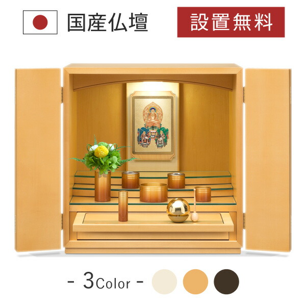 流行 仏壇 インテリア デザイン 日本製 国産 ミニ仏壇 おしゃれ 仏壇 ミニ モダン 仏壇 リビング メープル シャッセ セット 掛軸 仏具 ミニ仏壇 家具調 人気 国産仏壇 シンプル Freance Com