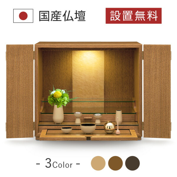 日本限定モデル 家具調 人気 国産仏壇 シンプル リビング インテリア デザイン 日本製 国産 おしゃれ 仏壇 モダン 仏壇 仏壇 Lb色 レガリア セット 仏具 C954 Www Mamanminimaliste Com