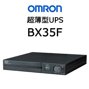 オムロン ソーシアルソリューションズ BX35F 無停電電源装置（UPS）【後払い決済不可商品】