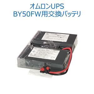 オムロン ソーシアルソリューションズ BXB50F 無停電電源装置（UPS）用交換用バッテリ 【後払い決済不可商品】