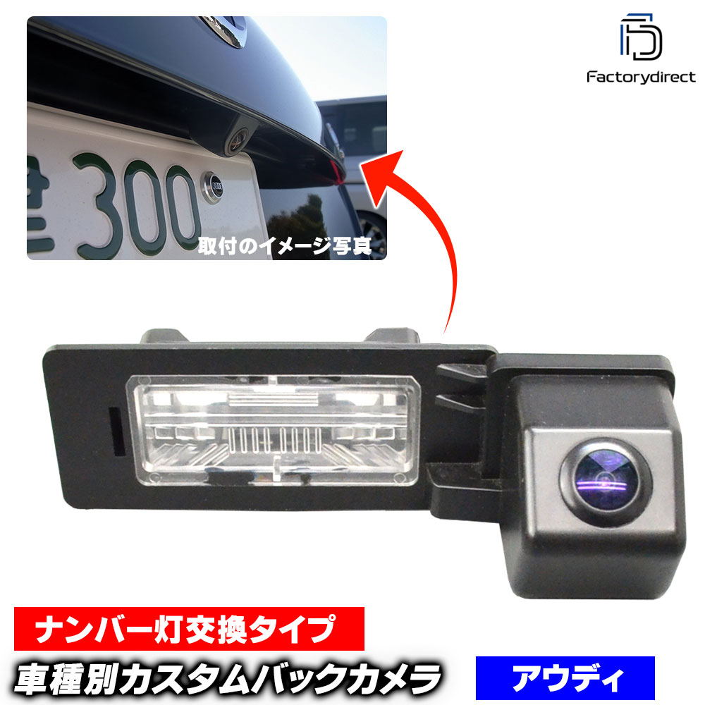 rc-au-bs08 Audi アウディ TT Mk2 8J (2007-2014 H19-H26) SONY CCD バックカメラ 9952 純正ナンバー灯交換タイプ (CCD バック カメラ CCDバックカメラ ライセンスランプ 車種別 後方 モニター リアカメラ リヤカメラ カスタム パーツ アクセサリー camera)