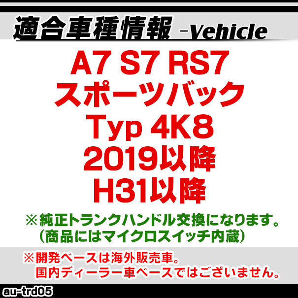 Rc Au Trd05 A7 S7 Rs7 運動後ろ側 Typ 4k8 2019以降 H31以降 Audi アウディ 車種劃然たる企てる Ccd バックテレビカメラ 道具一式 ブートノッブ取り替こ様式 後押しカメラ バック カメラ 設定 トランク ノブ パート カスタム カスタムパーツ 貨車附録 着飾る