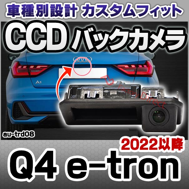 rc-au-trd08Q4e-tron(2022以降R04以降)AUDIアウディ車種別設計CCDバックカメラキットトランクノブ交換タイプ(リアカメラバックカメラセットトランクノブパーツカスタムカスタムパーツカーアクセサリードレスアップ)
