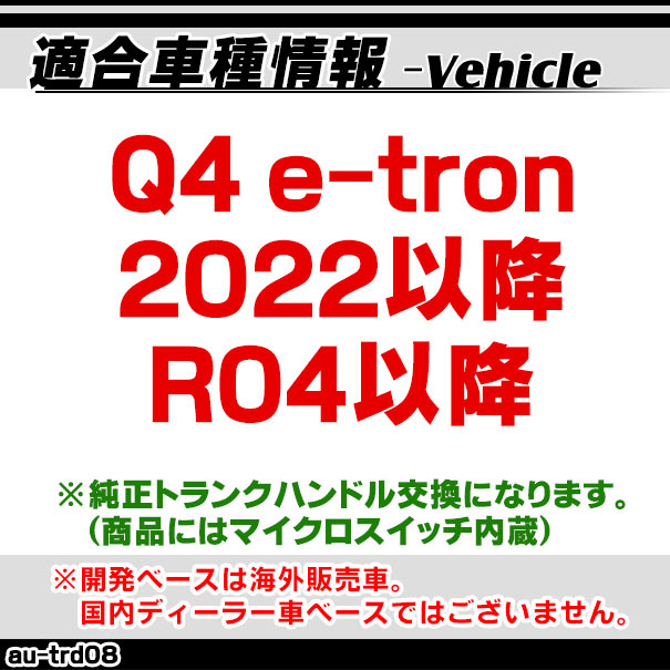 rc-au-trd08Q4e-tron(2022以降R04以降)AUDIアウディ車種別設計CCDバックカメラキットトランクノブ交換タイプ(リアカメラバックカメラセットトランクノブパーツカスタムカスタムパーツカーアクセサリードレスアップ)