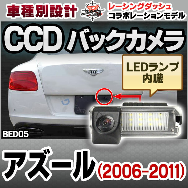 RC-BED05 Azure アズール(2006-2011) 純正ナンバー灯交換タイプ 自動車 ...