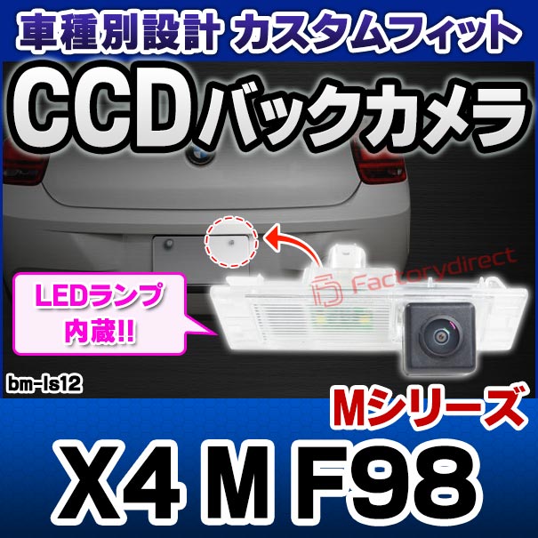 安全 Rc Bm Ls12 Sony Ccd バックカメラ Bmw Mシリーズ X4 M F98 純正ナンバー灯交換タイプ 自動車 用品 カーアクセサリー 車用品 カーグッズ アクセサリー グッズ 車 Mediquickfl Com