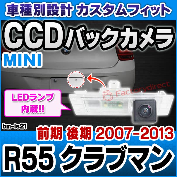 楽天市場 Rc Bm Ls21 Sony Ccd バックカメラ Mini ミニ Clubman クラブマン R55 前期後期 純正ナンバー灯交換タイプ バックカメラ 自動車 用品 くるま Mini ミニ 通販 楽天 ファクトリーダイレクトjapan