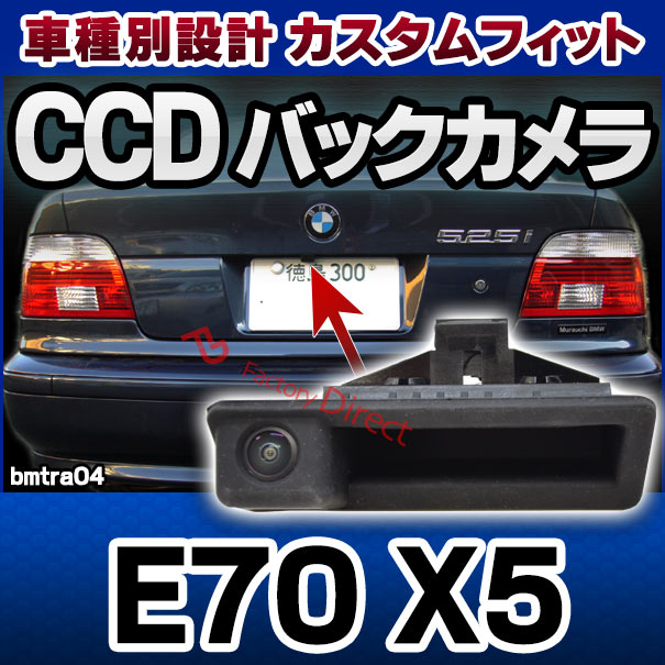 楽天市場 Rc Bmtra04 Ver 2 X5シリーズe70 前期後期 Bmw車種別設計ccdバックカメラキット トランクリッド トランクハンドル交換タイプ マイクロスイッチ付き Bmw カスタム バックカメラ パーツ キット カスタムパーツ カメラ Ccdカメラ リアカメラ 車 ファクトリー