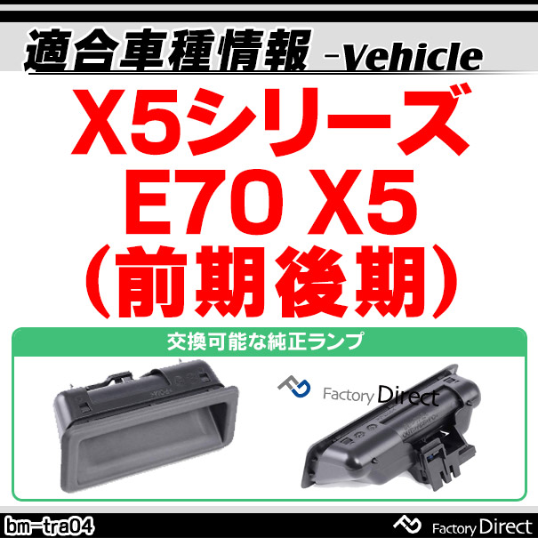 楽天市場 Rc Bmtra04 Ver 2 X5シリーズe70 前期後期 Bmw車種別設計ccdバックカメラキット トランクリッド トランクハンドル交換タイプ マイクロスイッチ付き Bmw カスタム バックカメラ パーツ キット カスタムパーツ カメラ Ccdカメラ リアカメラ 車 ファクトリー
