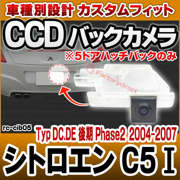 楽天市場 Rc Cib05 車種別設計 Ccd バックカメラ キット シトロエン Citroen C5 Ii 5dハッチバックのみ ナンバー灯交換タイプ バックカメラ 自動車 カーパーツ バックカメラキット バック カメラ ファクトリーダイレクトjapan