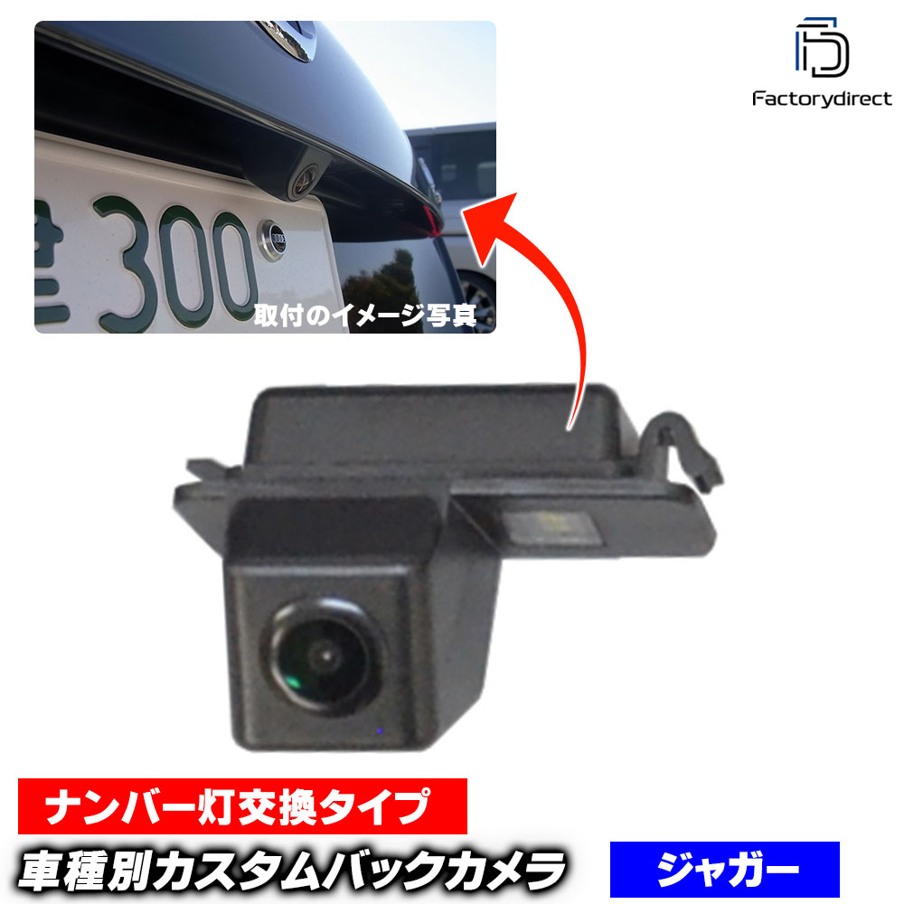 rc-ja-as02 Jaguar ジャガー F-Type Fタイプ X152系(2013以降 H25以降) SONY CCD バックカメラ 純正ナンバー灯交換タイプ 車種別リアカメラ (バックカメラ リアカメラ リヤカメラ 車載用バックカメラ ライセンスランプ カスタム パーツ カメラ ナンバープレート)