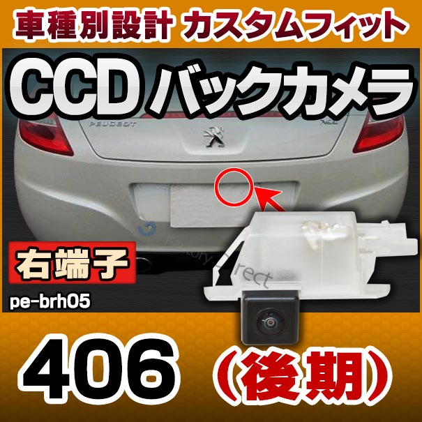 楽天市場 Rc Pe Brh05 車種別設計 右端子 Ccd バックカメラ キット プジョー Peugeot 406 後期 2dクーペ ナンバー灯交換タイプ パーツ 車 カスタムパーツ ナンバープレート バック カメラ リアカメラ Ccdカメラ 車用品 かめら カーグッズ ファクトリーダイレクトjapan