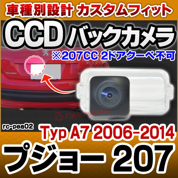 楽天市場 Rc Pea02 プジョー Peugeot 車種別設計ccdバックカメラキット 207 A7系 ナンバー灯交換 タイプ ファクトリーダイレクトjapan