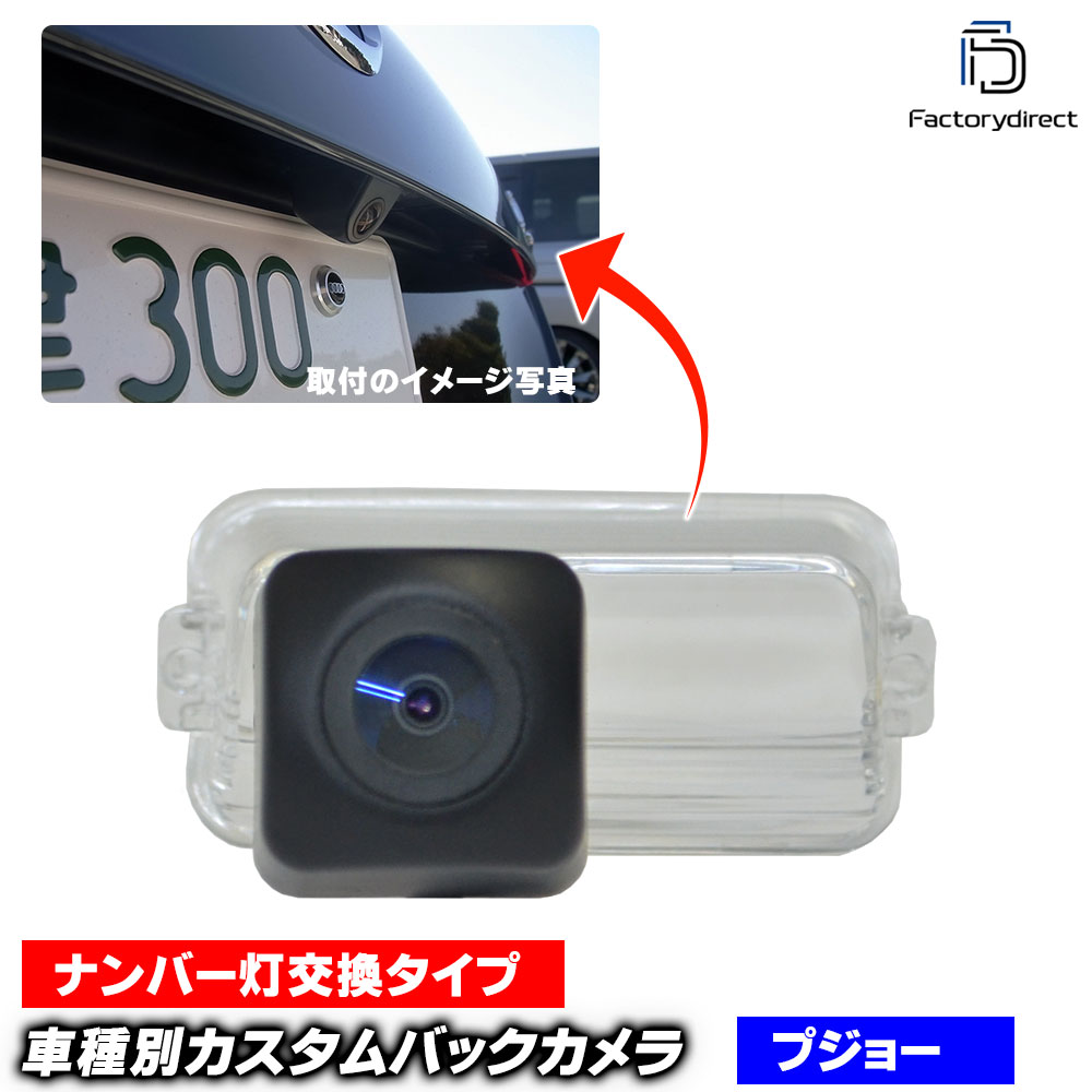 rc-pe-a01 Peugeot プジョー 206 (Typ T1.T3E 1998-2012 H10-H24 ※206+含む) 車種別設計 CCD バックカメラキット ナンバー灯交換タイプ (バックカメラ バック カメラ リアビューカメラ リアカメラ リヤカメラ CCDバックカメラ 後方モニター 自動車 カーパーツ) 25,350円