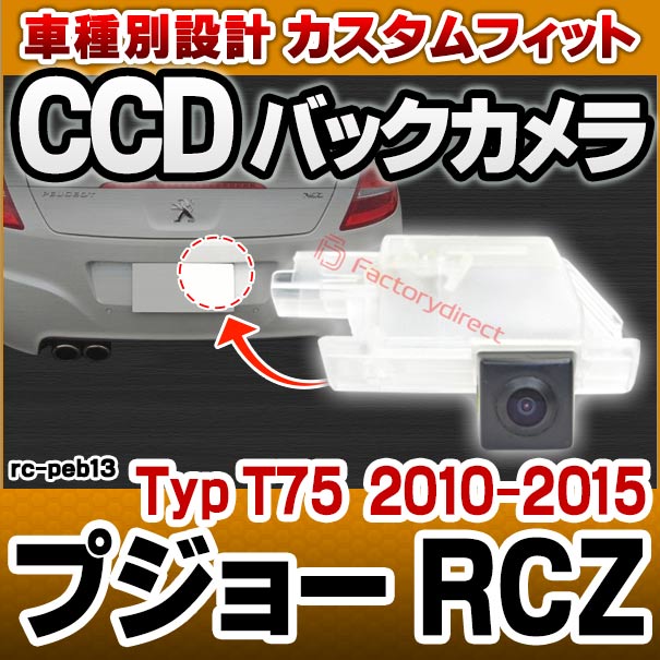 楽天市場 Rc Peb13 車種別設計 Ccd バックカメラ キット プジョー Peugeot Rcz ナンバー灯交換タイプ カー用品 カメラ 後付け ナンバー灯 バックカメラキット ライセンスランプ パーツ カスタム ナンバープレート ナンバー くるま 灯 ファクトリーダイレクトjapan