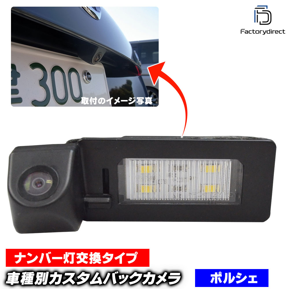 rc-poc-led01 Panamera パナメーラ(970系前期 2010-2013 H22-H25) Porsche ポルシェ 車種別設計 CCDバックカメラキット 純正ハロゲンナンバーレンズ交換 バックカメラ&LEDナンバー灯 (ライセンスランプ リアカメラ 車載用 ナンバープレート 取付 後方カメラ) 29,120円