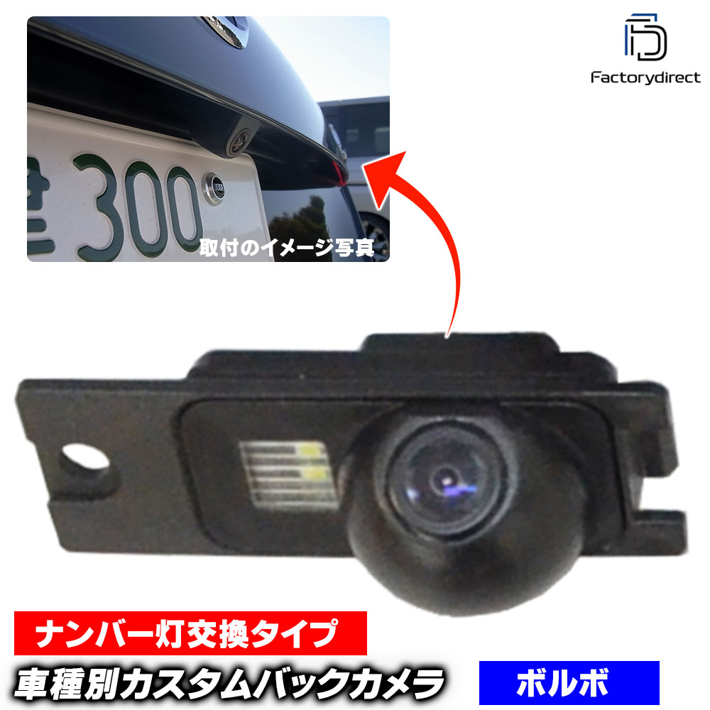 rc-vo-bs01 Volvo ボルボ V70 II (2000-2007 H12-H19) SONY CCD バックカメラ 純正ナンバー灯交換タイプ 車種別リアカメラ (リアカメラ バック カメラ 車載用カメラ CCDカメラ CCDバックカメラ カスタム パーツ ライセンスランプ 交換 後方カメラ 車パーツ 取付)
