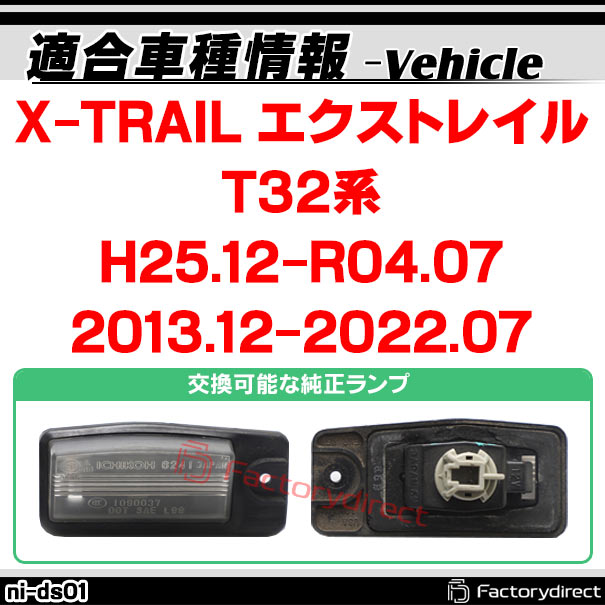 楽天市場 Rc Ni Ds01 Ccd バックカメラ X Trail エクストレイル T32系 H25 12以降 13 12以降 Nissan 日産 純正ナンバー灯交換タイプ カスタム パーツ 車 車用品 取り付け バック カメラ 車載 リア リアカメラ ミニカメラ 車用 国産車用 小型 ファクトリー