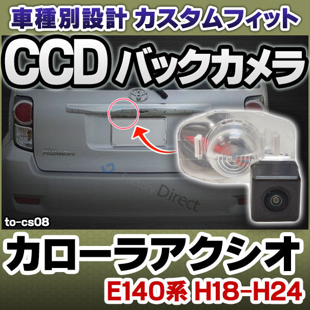 Rc To Cs08 Ccd 裏面スチルカメラ Carolla Axio カローラアクシオ E140ソース H18 09 H24 05 06 09 12 05 Toyota トヨタ 理想的電話番号ランプ取替えっこ毛色 カスタム 部門 車馬 バック カメラ 車載 甲羅 リアカメラ ミニカメラ 車使い所 国産車用 小型 Rc To Cs08 Ccd 裏面スチルカメラ Carolla Axio カローラアクシオ E140ソース H18 09 H24 05 06 09 12 05 Toyota トヨタ 理想的電話番号ランプ取替えっこ毛色 カスタム 部門 車馬 バック カメラ 車載 甲羅 リアカメラ ミニカメラ 車使い所 国産車用 小型