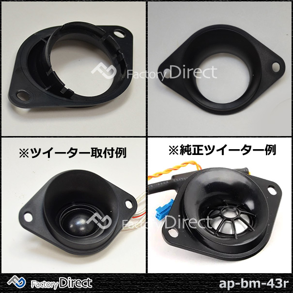 楽天市場 Ap Bm 43r ツイーターマウント Bmwに最適 汎用としてもどうぞ カーオーディオdiyユーザーに最適 カスタム 改造 パーツ 車 アクセサリー カーオーディオ カスタムパーツ ツイーターマウント オーディオ ファクトリーダイレクトjapan