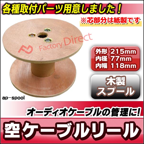楽天市場 Ap Spool 木製の空スプール 空リール 直径215mm カーオーディオのパワーケーブル管理やインテリアなどにどうぞ オーディオ 車 パーツ カーオーディオ スプール リール Diy カスタム ケーブルリール パワーケーブル 木製 自動車 車用品 ファクトリー