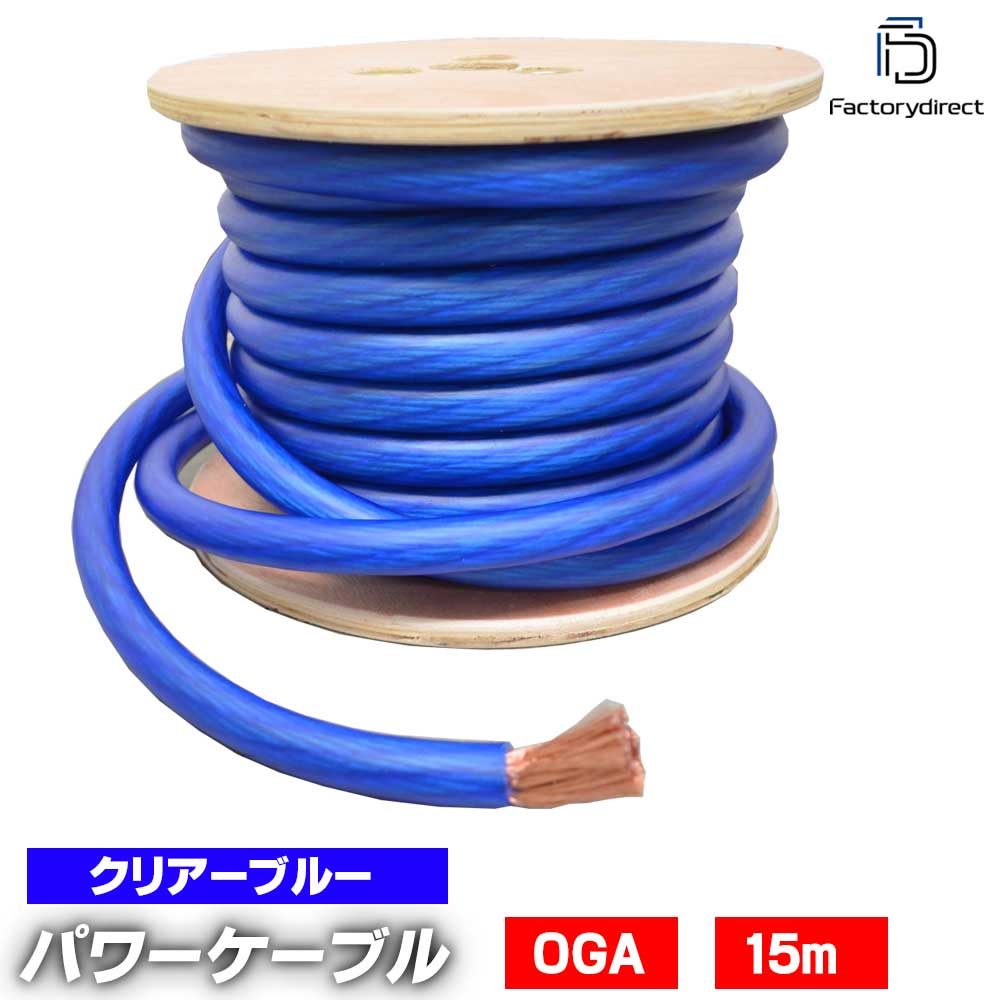ap-v2-pc0nb 0ゲージ 0AWG 0GA クリアブルー 15m巻 パワーケーブル スーパーフレックス被覆 カーオーディオDIY (車 アクセサリー カスタム パーツ カーオーディオ ケーブル カーステレオ オーディオケーブル ステレオケーブル 電源 オーディオ 車用 電源強化)