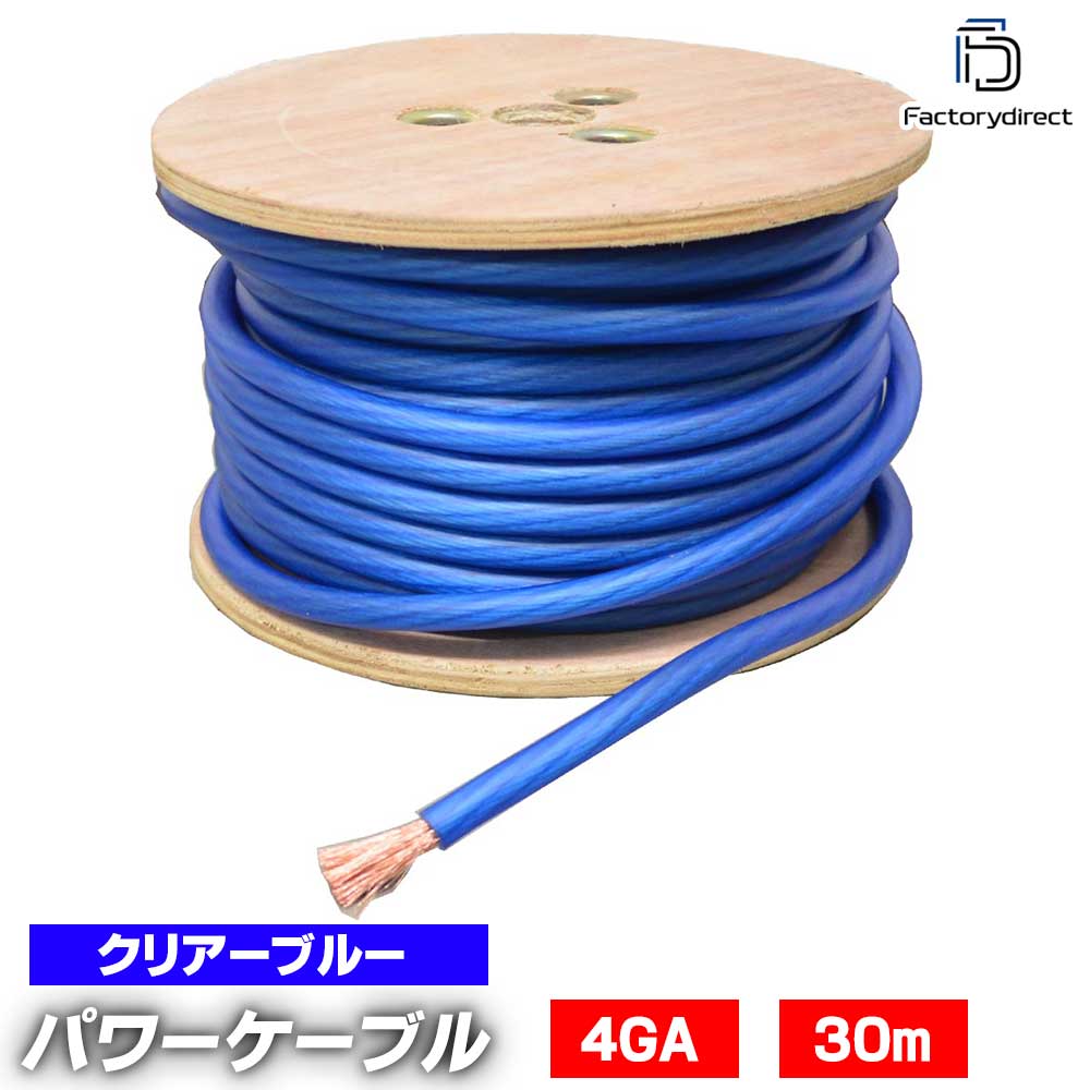 ap-v2-pc4nb 4ゲージ 4AWG 4GA ブルー 30m巻 パワーケーブル スーパーフレックス被覆 カーオーディオDIY 素材:CCA (車 カーアクセサリー カスタム パーツ カーオーディオ ケーブル カーステレオ オーディオケーブル ステレオケーブル 電源 オーディオ 電源強化 カー用品)｜ファクトリーダイレクトJAPAN