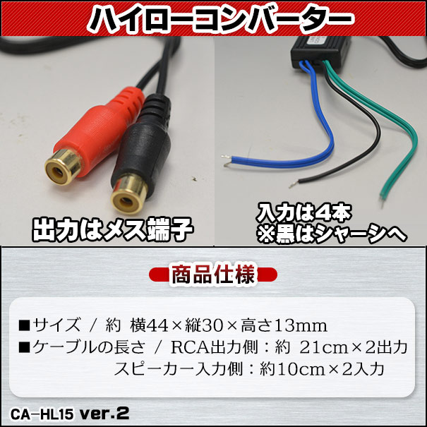楽天市場 Dm便発送可 Ca Hl15 スピーカー出力 Rca変換 2chハイローコンバーターhi Lowconverter カスタム パーツ 車 カスタムパーツ スピーカー 変換 オーディオ カーオーディオ カースピーカー コンバーター ウーハー ウーファー ファクトリーダイレクトjapan