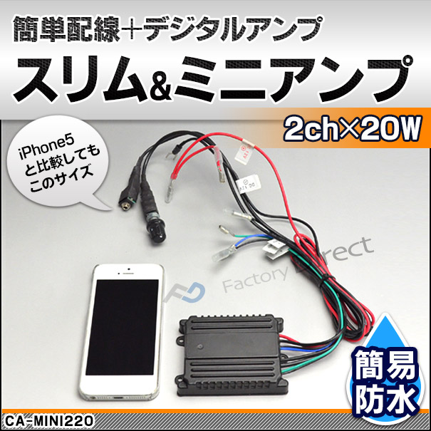 楽天市場 Mini2 バイク ビックスクーター簡易防水2chアンプキット デジタルアンプ採用 Ipod Iphone接続可能 カスタム 改造 パーツ 車 防水 アクセサリー カスタムパーツ 2ch ミニ ビックスクーター アンプキット スリム バイク用品 ファクトリーダイレクトjapan