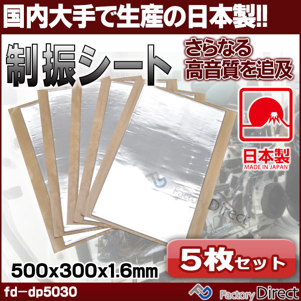 Fd Dp5030 5 日本製デットニング制振莚 5枚書割り 500x300x1 6mm ブチル ニウムシート 貨ホイールオーディオdiy使い手に至適 カスタム セクション 車 オーディオ カーステレオ デッドニング デッドニングシート コンビニエンスグッズ 防音 遮音 デットニング制振シート