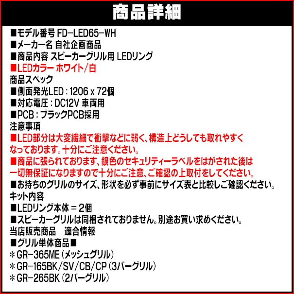 好評 FD-LEDGR65-WH ホワイト 白 6.5インチ スピーカーグリル用LEDリング 側面発光LED72個装填 スピーカーグリル 17 16  スピーカー グリル パーツ カスタム カーオーディオ 車スピーカー アクセサリー 車パーツ 車用 車用品 persisindiangrill.com