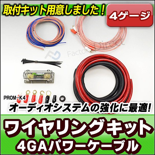 楽天市場 Prom K4 長期在庫処分品 4ゲージケーブルキット ワイヤリングキット アンプ取付キット カスタム パーツ 車 アクセサリー カー カーオーディオ カスタムパーツ ヒューズホルダー ヒューズ ブランド 車用 オーディオケーブル オーディオ 取り付けキット