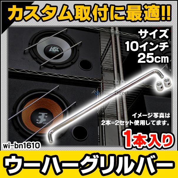 楽天市場 Wi Bn1610 10インチ 27cm用 ウーハーグリル バータイプ クロームカラー カスタム パーツ 車 スピーカーグリル スピーカー カスタムパーツ カーオーディオ 取付 カバー カースピーカー ウーハー ウーファー 部品 スピーカ 車載 カー用品 ファクトリー
