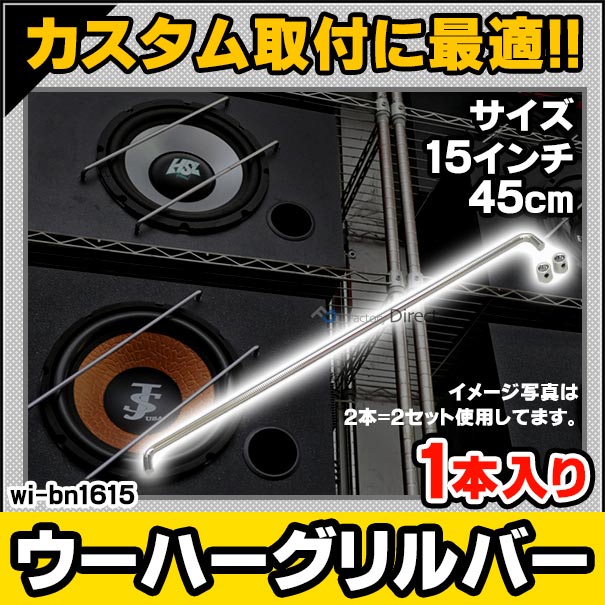 楽天市場 Wi Bn1615 15インチ 45cm用 ウーハーグリル バータイプ クロームカラー カスタム パーツ 車 スピーカーグリル スピーカー カスタムパーツ カーオーディオ 取付 カバー カースピーカー ウーハー ウーファー 部品 スピーカ 車載 カー用品 ファクトリー